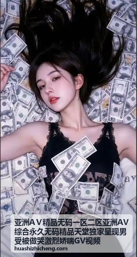 亚洲AV精品无码一区二区 - 最新上架