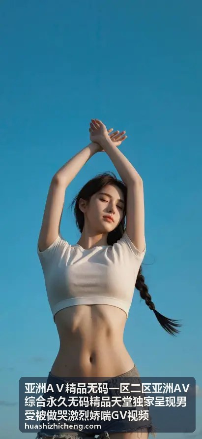 激烈娇喘GV无码精品特辑 - 亚洲AⅤ精品无码一区二区亚洲AV综合永久无码精品天堂独家呈现